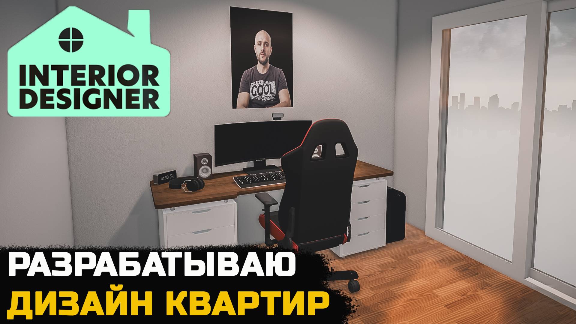 УСТРОИЛСЯ КРУТЫМ ДИЗАЙНЕРОМ ИНТЕРЬЕРА - Interior Designer смотреть онлайн