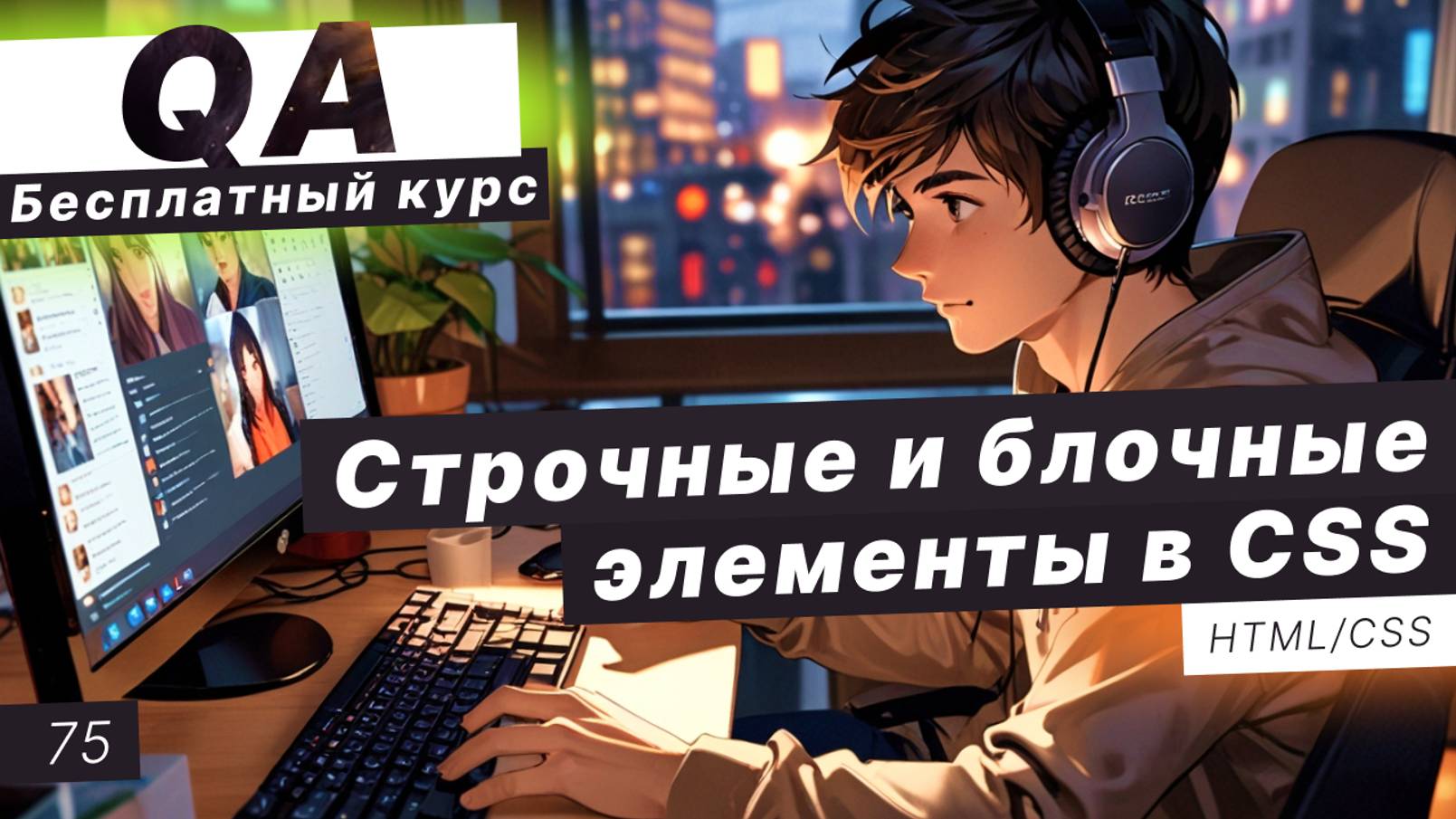 Урок 75. Строчные и блочные элементы в CSS. Позиционирование в CSS смотреть онлайн