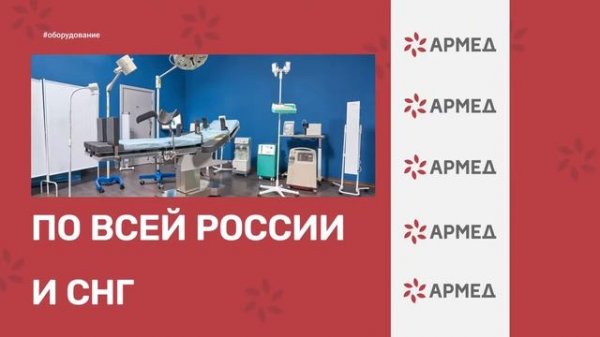 Главное о компании Армед меньше чем за 2 минуты!