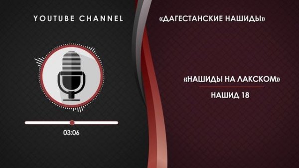 ЛАКСКИЙ НАШИД - 18