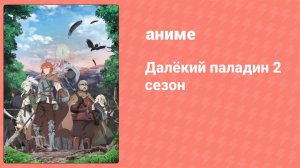 Далёкий паладин 2 сезон 8 серия (аниме-сериал, 2023)