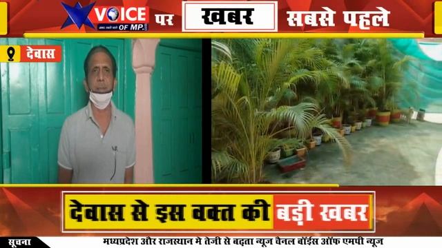 देवास में 150 विभिन्न प्रकार के पौधों को रखा गया सुरक्षित, 20 सालों से जारी है ये परंपरा смотреть онлайн