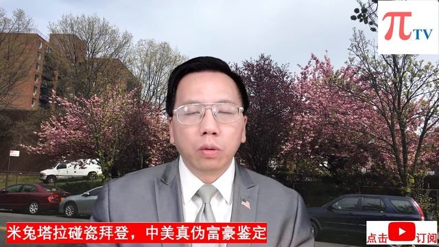 米兔塔拉碰瓷拜登，中美真伪富豪鉴定#MeToo Tara Pengci Joe Biden. How To Identify Genuine Rich People From US And Chin смотреть онлайн