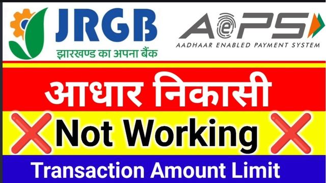 Jrgb AEPS Not Working| Jharkhand Gramin Bank Aadhar Withdrawal Problem смотреть онлайн