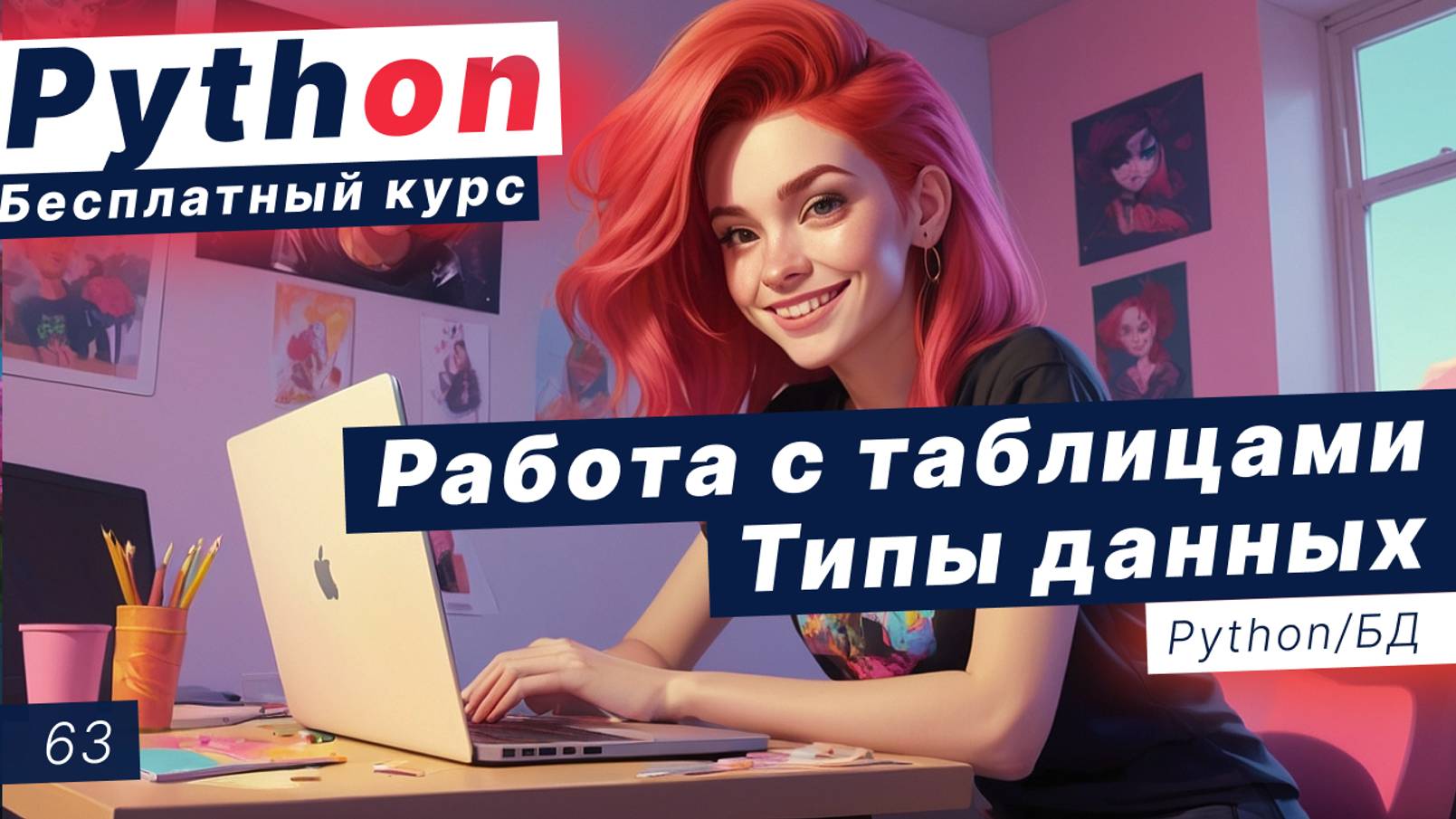 Урок 63. Базы данных. Типы данных в SQL. Работа с таблицами. Запросы SQL смотреть онлайн