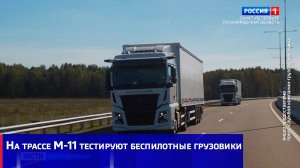 На трассе М-11 тестируют беспилотные грузовики