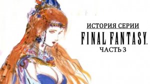 История серии Final Fantasy. Часть 3. Создание SaGa и Final Fantasy III