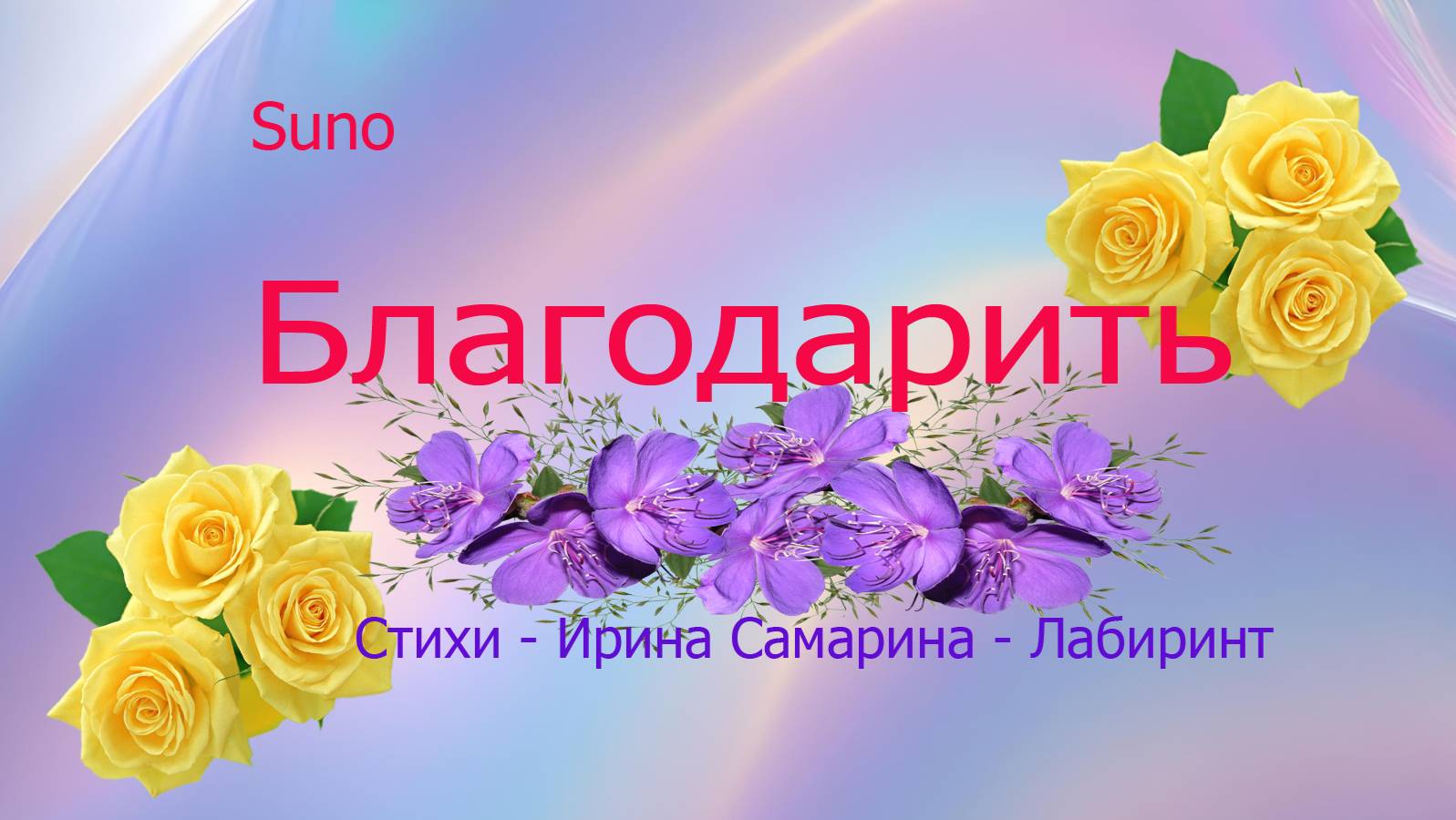 Благодарить....Песня на стихи Ирины Самариной - Лабиринт смотреть онлайн