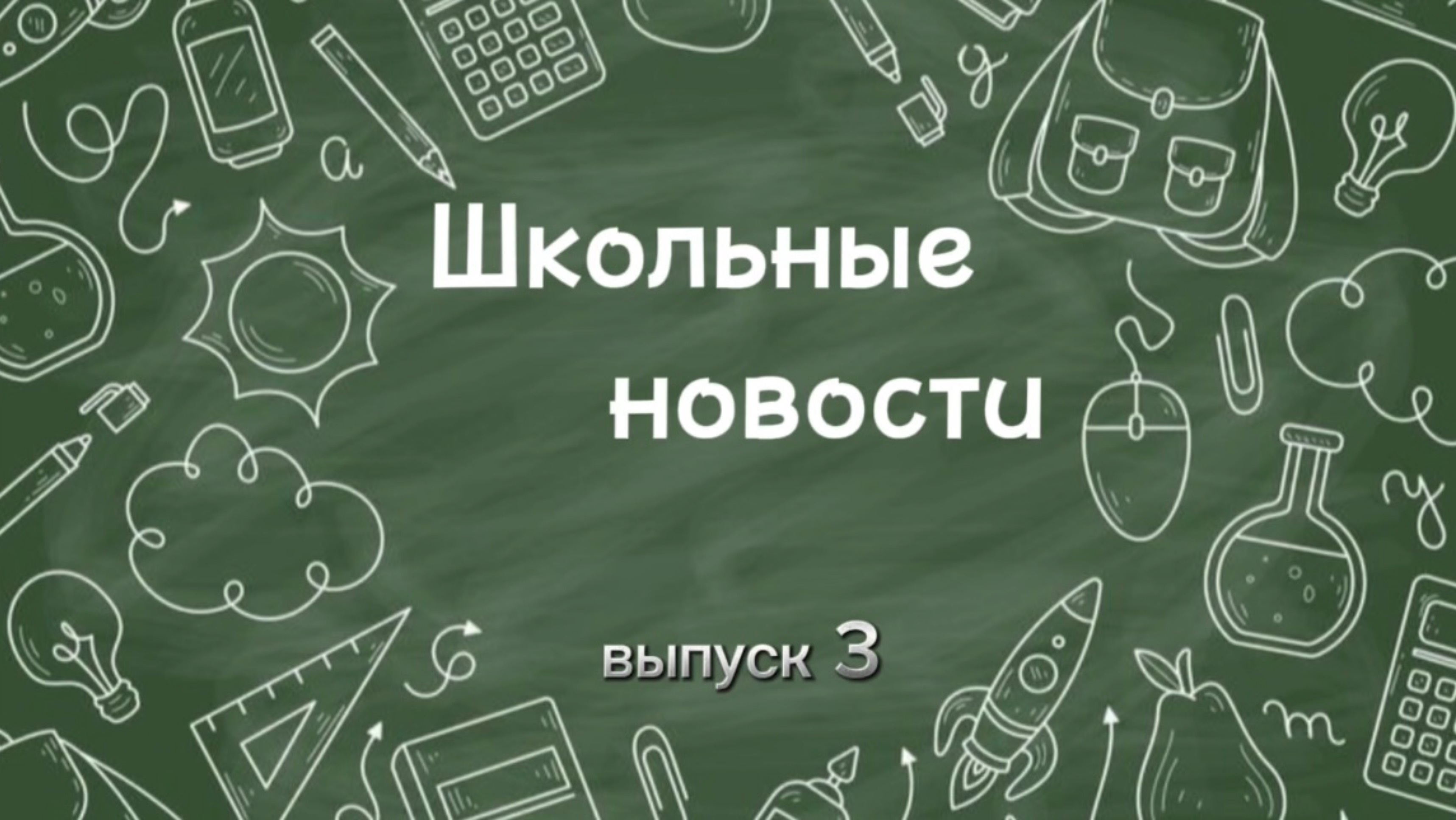 Школьные новости. Выпуск 3