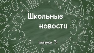 Школьные новости. Выпуск 3