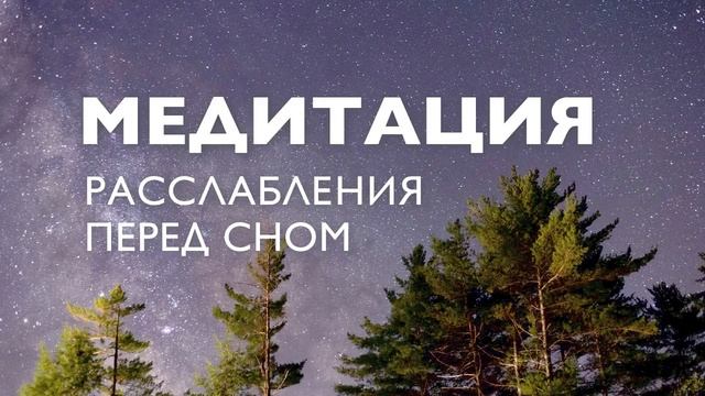 Медитация перед сном для успокоения нервов | Медитация на ночь от стресса смотреть онлайн