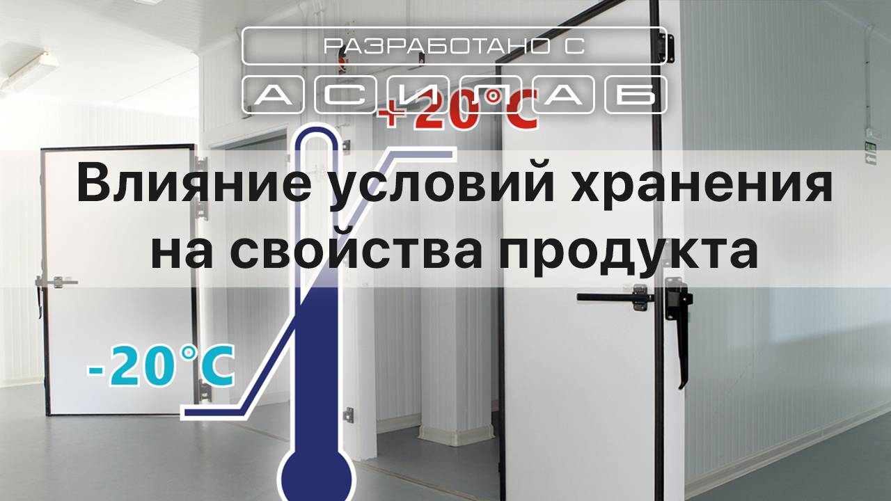 Влияние условий хранения на свойства продукта