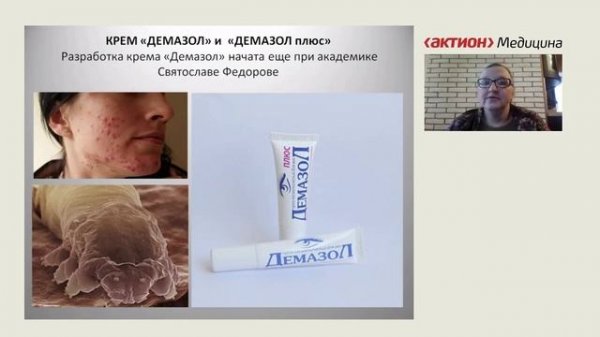 Демодекоз лечение. Демазол