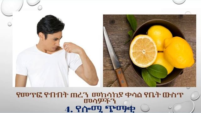 Ethiopia: መጥፎ የብብት ጠረንን በቤትዎ በተፈጥሮዓዊ ዘዴ ይከላከላሉ | How to get rid Bad Smelly Armpit Naturally ... смотреть онлайн