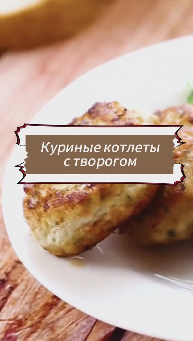 Куриные котлеты с творогом