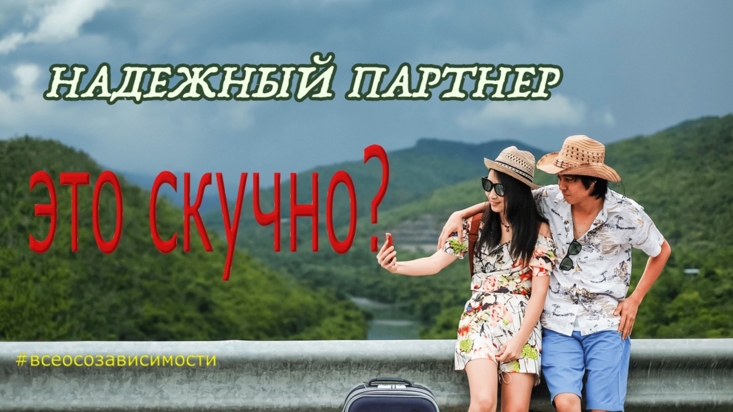 Надежный партнер, это скучно?!?!