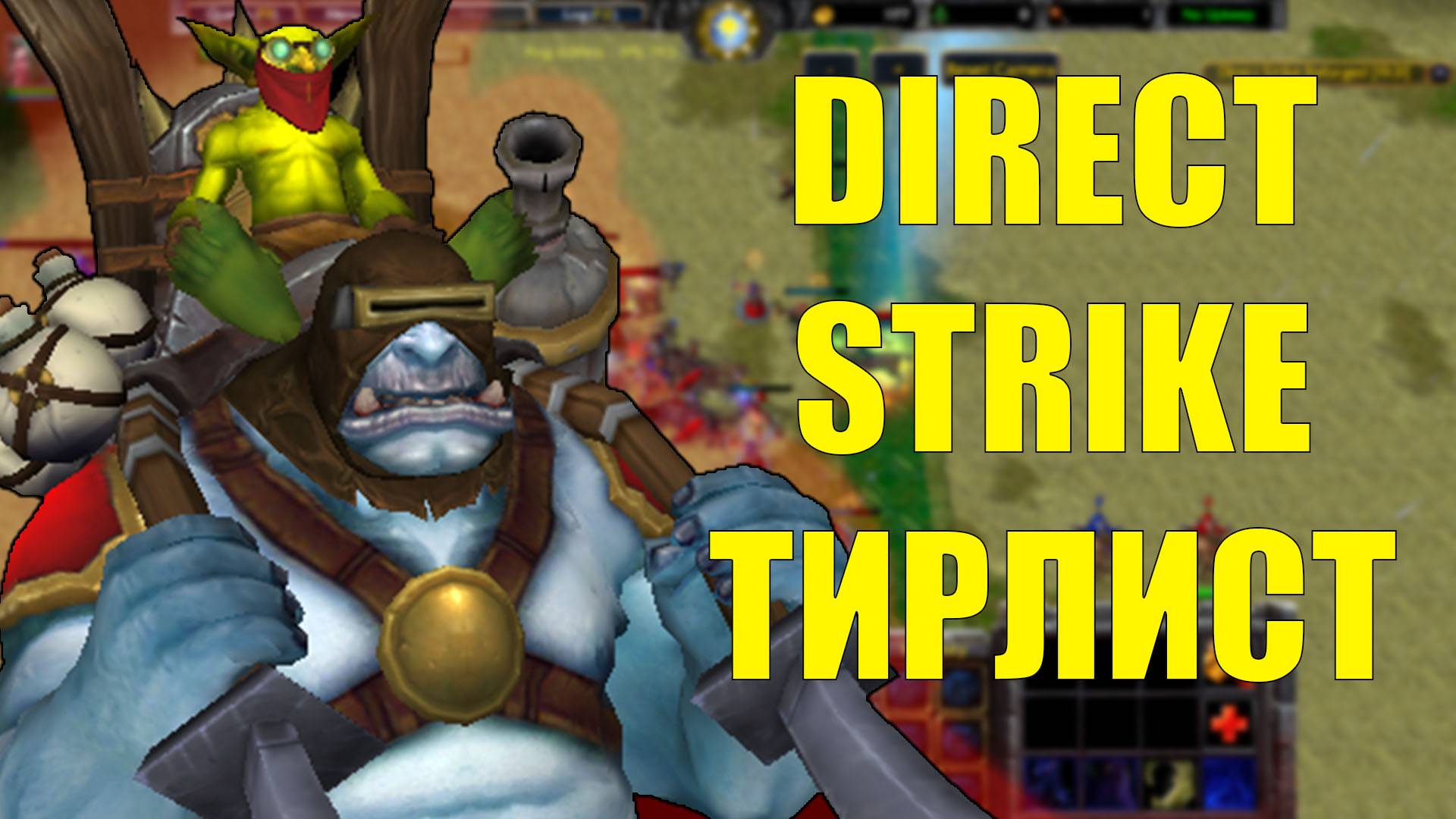 DIRECT STRIKE ТИРЛИСТ | ХАЙП ДИРЕКТ СТРАЙК смотреть онлайн