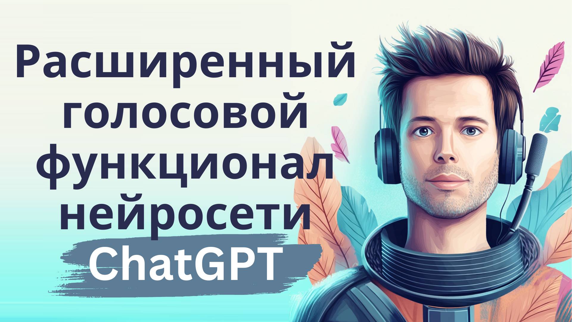 Диалог с ChatGPT - возможности расширенного голосового функционала смотреть онлайн