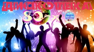 Дискотека 80 х !