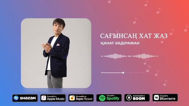 Қанат Әбдіраман - Сағынсаң хат жаз смотреть онлайн