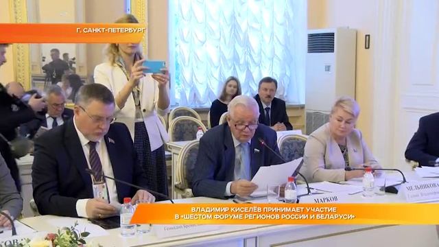 Владимир Киселёв принимает участие в "Шестом форуме регионов России и Беларуси" смотреть онлайн