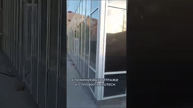 Алюминиевые витражи из профиля Alutech смотреть онлайн