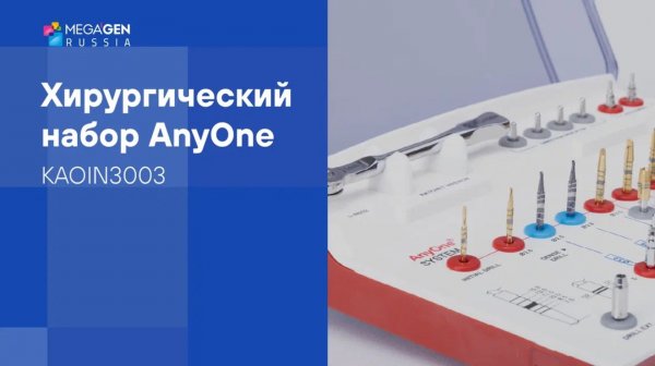 Обзор I Хирургический набор AnyOne by MegaGen