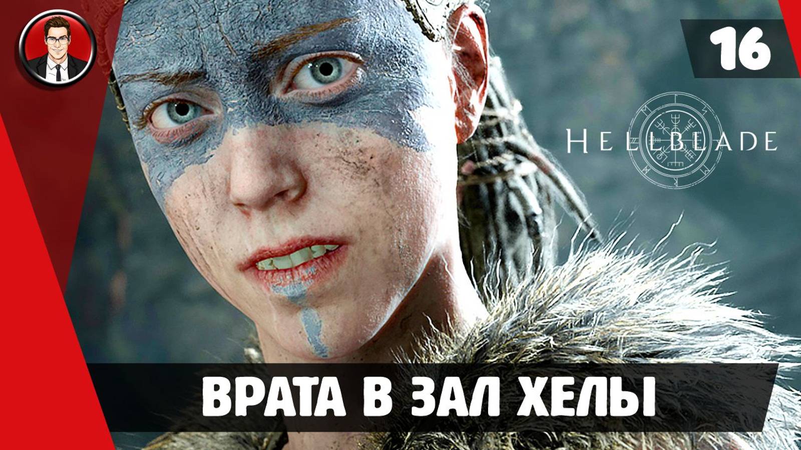Прохождение Hellblade Senua's Sacrifice ► #16 Врата в Зал Хелы ● РУССКАЯ ОЗВУЧКА смотреть онлайн