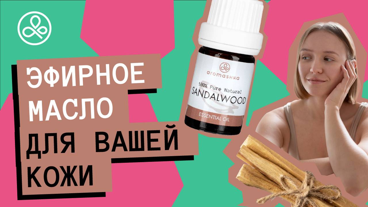 Сандаловое масло для кожи лица и тела смотреть онлайн