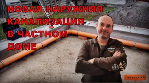 МОНТАЖ НОВОЙ НАРУЖНЕЙ КАНАЛИЗАЦИИ В СВОЁМ ДОМЕ | Построй!КА