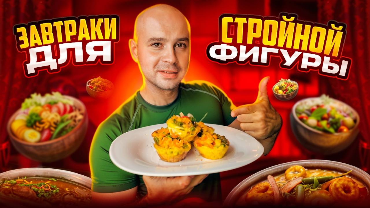 ЗАВТРАКИ ДЛЯ СТРОЙНОЙ ФИГУРЫ смотреть онлайн