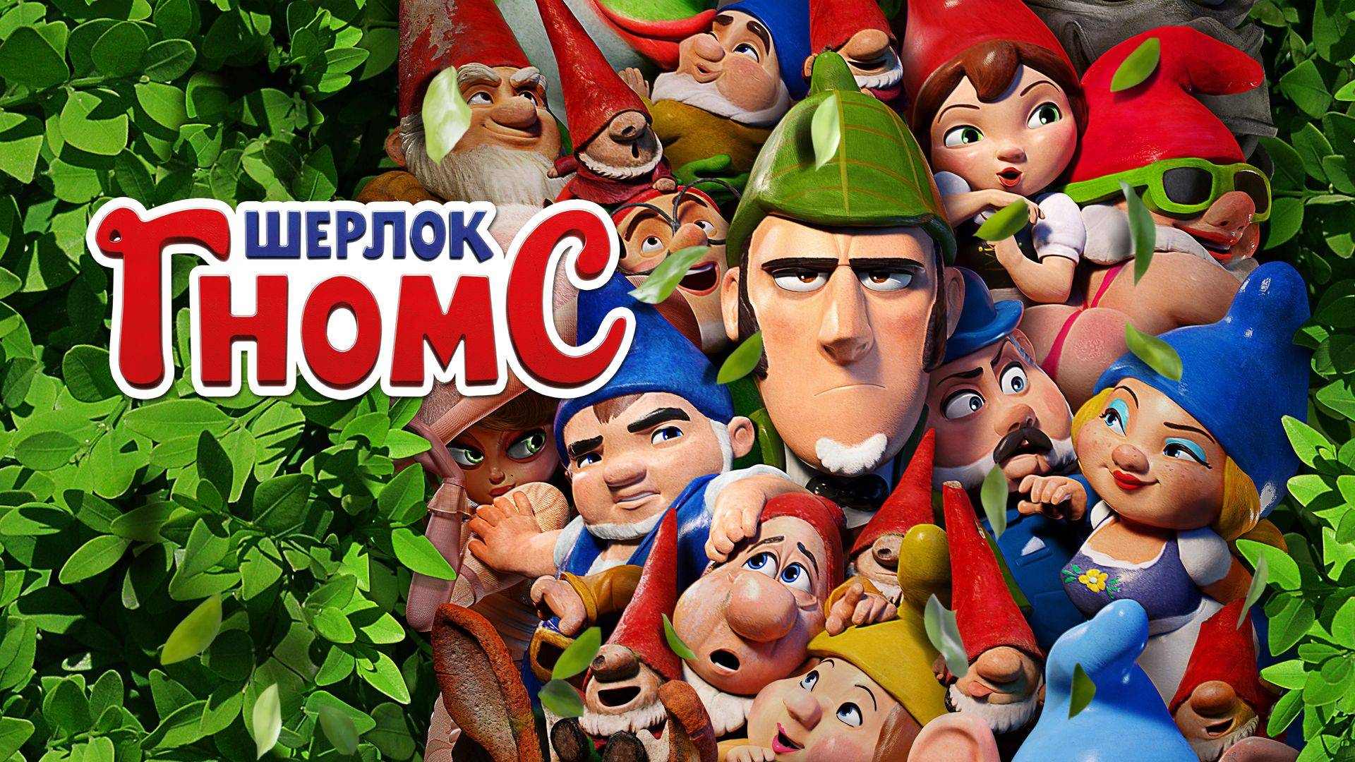 Шерлок Гномс - Sherlock Gnomes смотреть онлайн