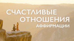 Утренняя медитация для женщин | Аффирмации на любовь и гармоничные отношения