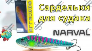 Вибы на судака Narval Sardelle