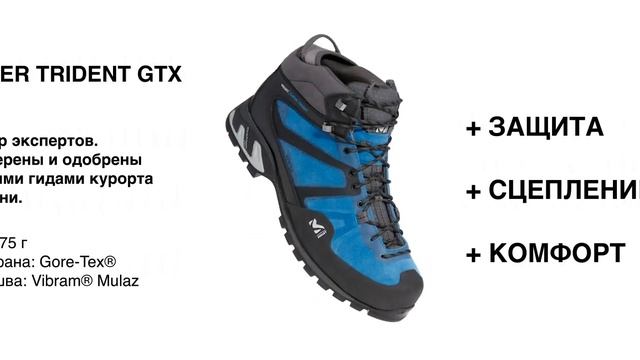 Millet - Super Trident GTX смотреть онлайн