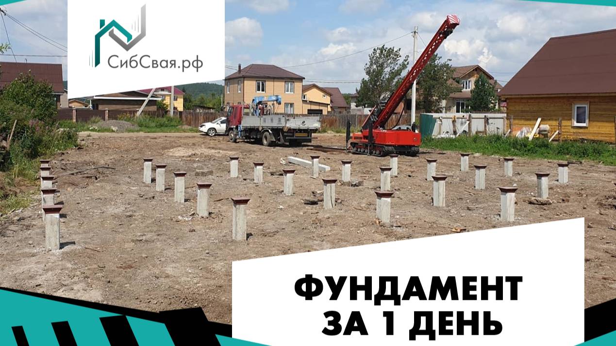 СибСвая: фундамент на железобетонных сваях для дома или бани в Иркутске и Иркутской области