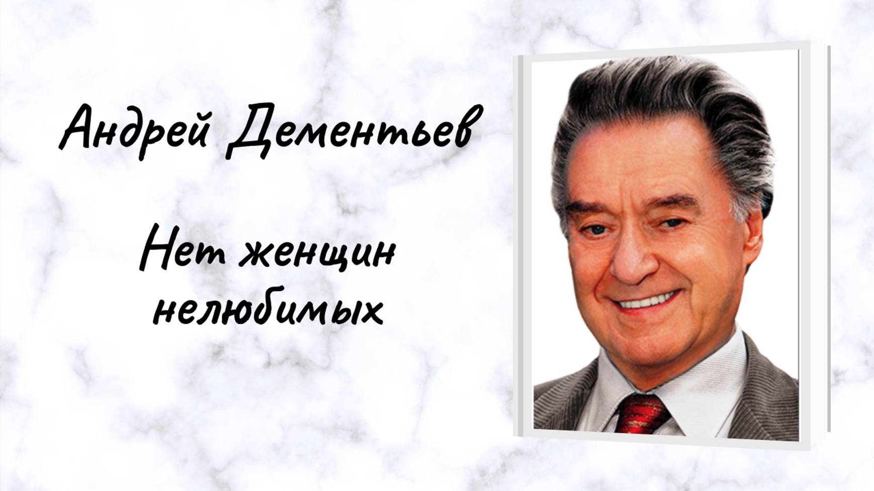 Андрей Дементьев "Нет женщин нелюбимых" смотреть онлайн
