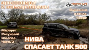 Радужный Водопад 2ч-ТАНК 500 СИЛЬНО ЗАСТРЯЛ-внедорожники на бездорожье 4х4 покатушка Трофи-лайф 2024