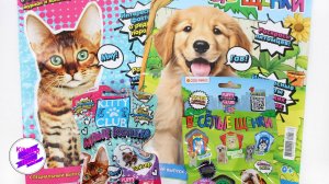 "Милые котята" и "Веселые щенки". В журналах "Маленький Зоомагазин".