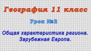 География 11 класс (Урок№2 - Общая характеристика региона. Зарубежная Европа.)