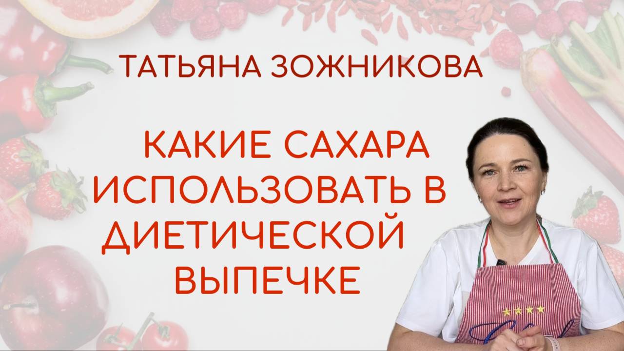 Какие сахара использовать в диетической выпечке