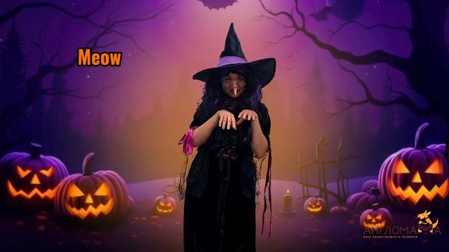 Hello, witches, Hello, ghosts.
Halloween games for kids from Anglomama club смотреть онлайн