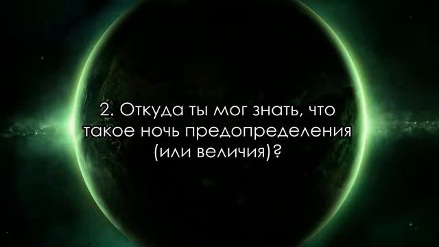 Сура 97 Аль Кадр Могущество avi смотреть онлайн