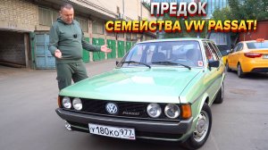 САМЫЙ ПЕРВЫЙ VW PASSAT. Таких уже почти не осталось!