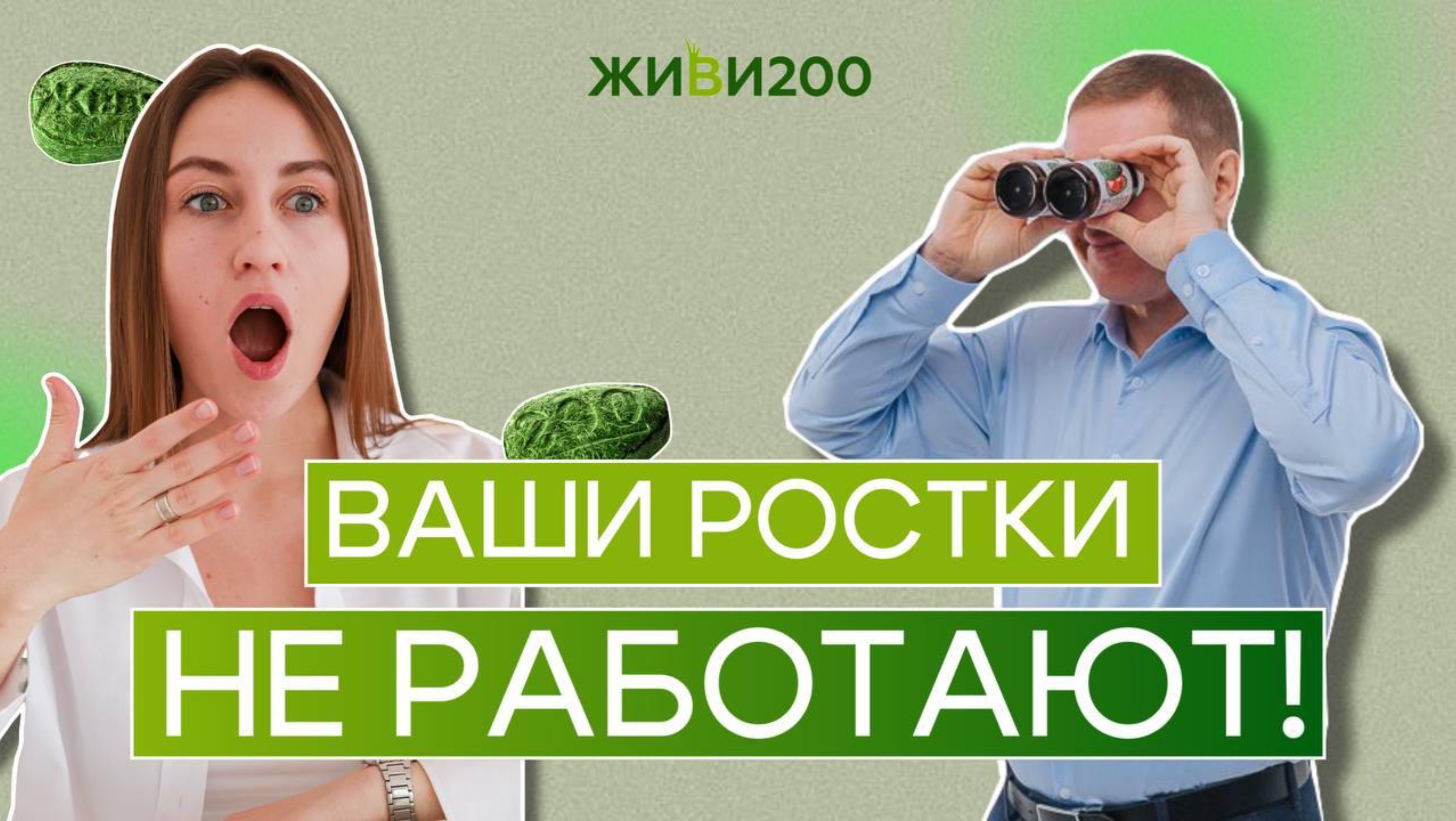 Ваши ростки НЕ РАБОТАЮТ❗️🌱