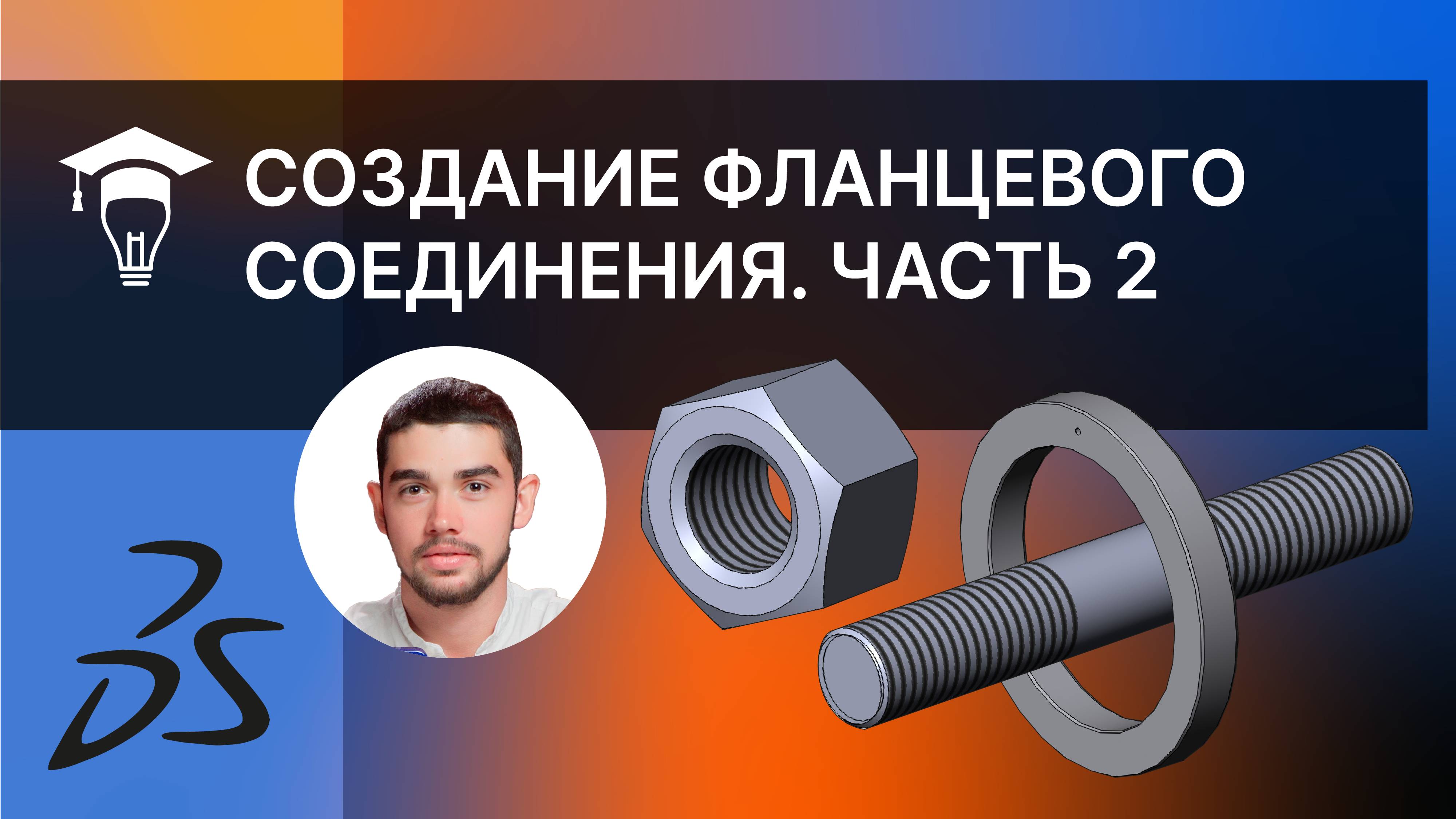 Фланцевое соединение в SolidWorks. Создание деталей прокладка, гайка, шпилька смотреть онлайн