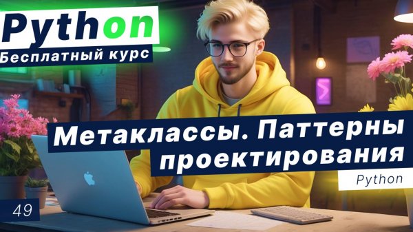 Урок 49. Метаклассы в Python. Паттерны проектирования: Singleton, Prototype, Factory, Builder