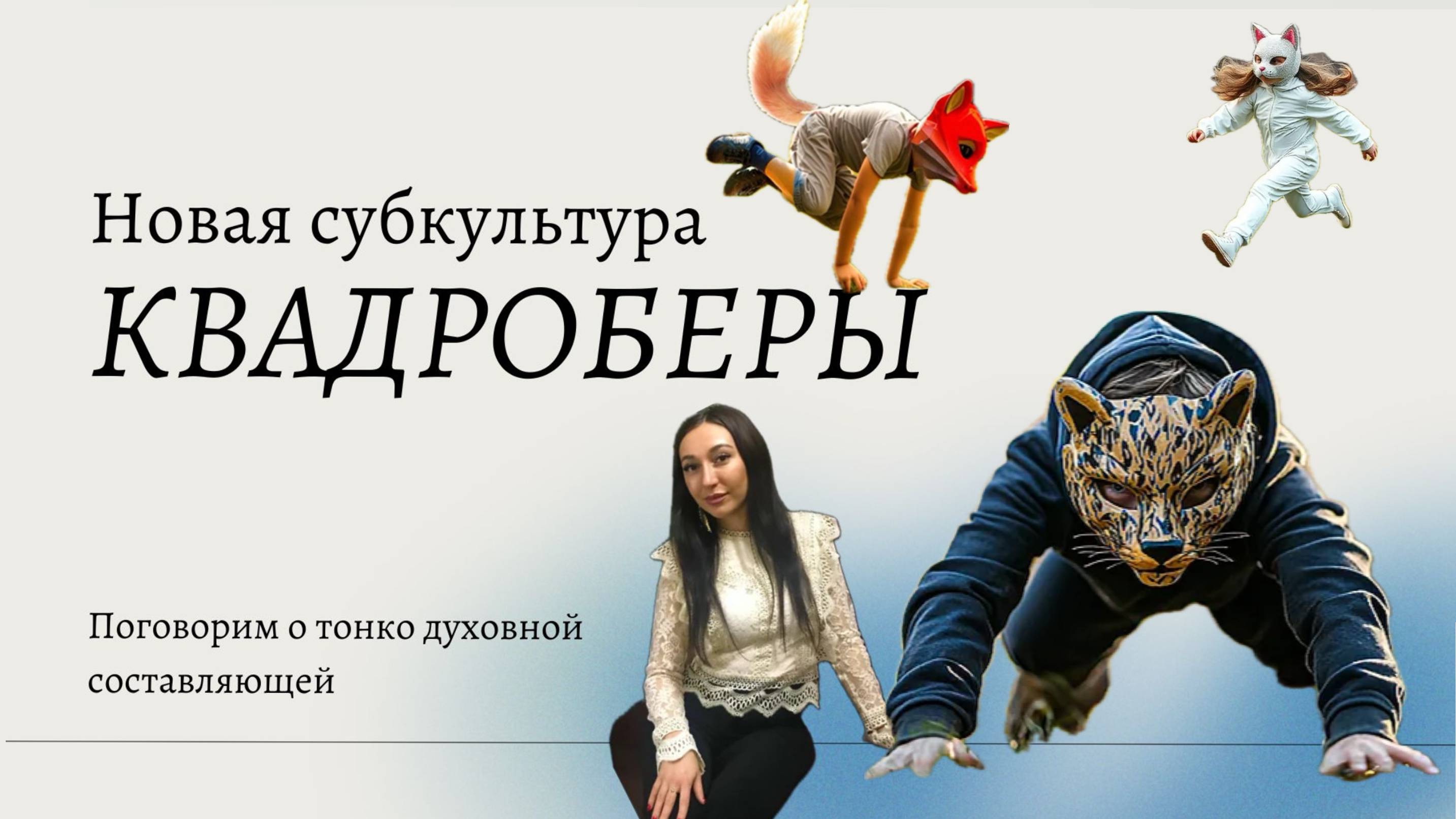 КВАДРОБЕРЫ. Ваши дети в опасности!!! Каждому родителю смотреть обязательно!!!