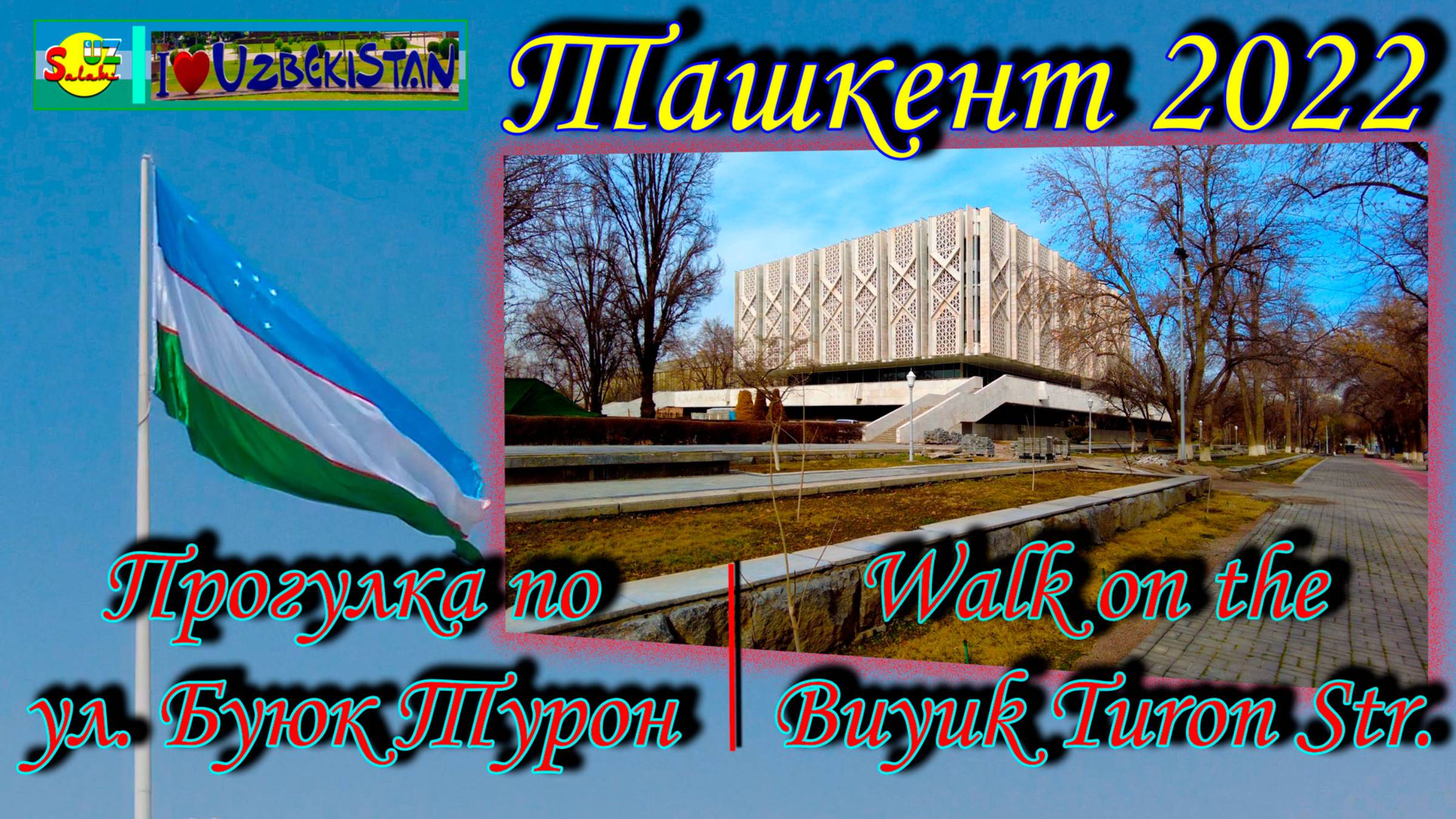 Прогулка по ул. Буюк Турон, до театр А. Навои | Walk On The Buyuk Turon Street, To The Th-r A. Navoi
