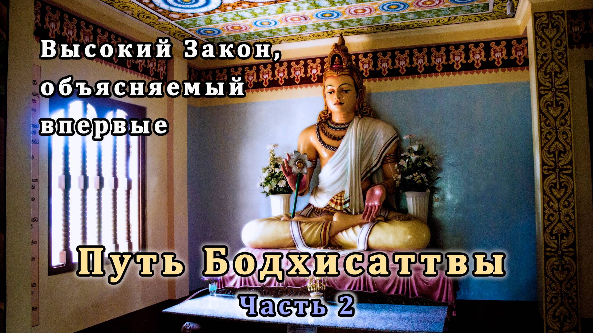 Путь Бодхисаттвы. Часть 2 смотреть онлайн